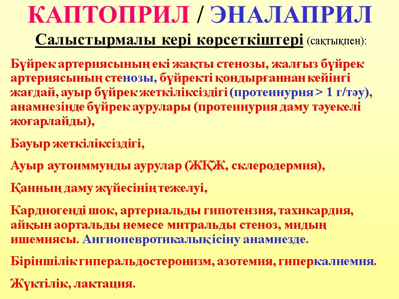 КАПТОПРИЛ / ЭНАЛАПРИЛ Салыстырмалы кері көрсеткіштері (сақтықпен): Бүйрек артериясының екі жақты стенозы, жалғыз бүйрек